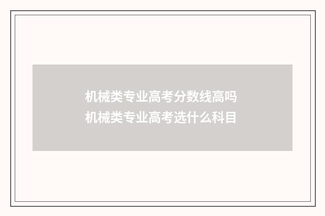 机械类专业高考分数线高吗 机械类专业高考选什么科目