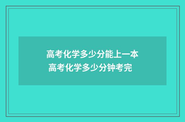 高考化学多少分能上一本 高考化学多少分钟考完