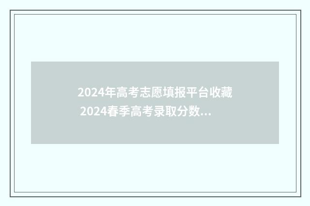 2024年高考志愿填报平台收藏 2024春季高考录取分数线