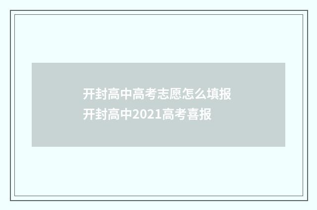 开封高中高考志愿怎么填报 开封高中2021高考喜报