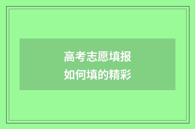高考志愿填报如何填的精彩