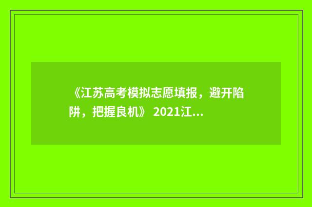 《江苏高考模拟志愿填报，避开陷阱，把握良机》 2021江苏高考模拟入口