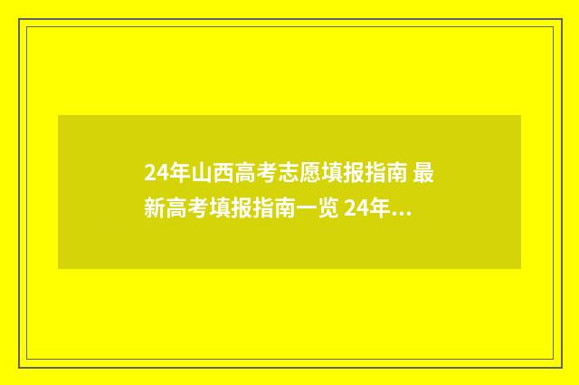 24年山西高考志愿填报指南 最新高考填报指南一览 24年山西高考志愿填报指南书预订