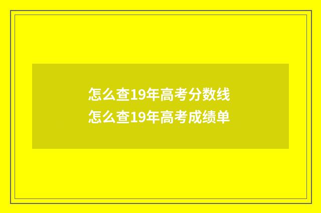 怎么查19年高考分数线 怎么查19年高考成绩单