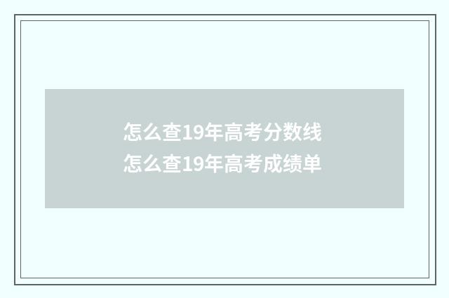 怎么查19年高考分数线 怎么查19年高考成绩单