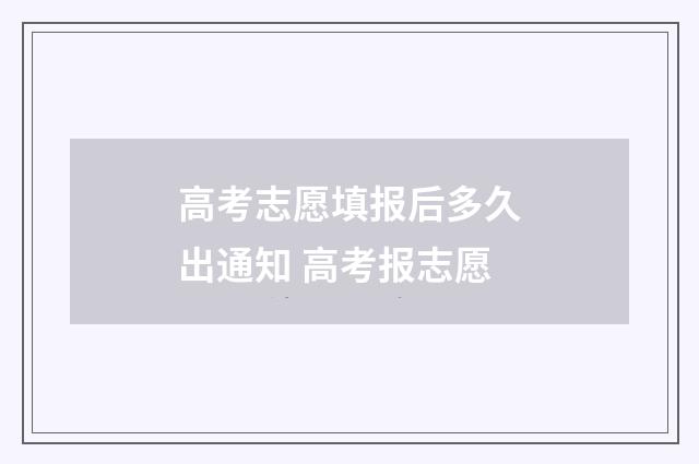 高考志愿填报后多久出通知 高考报志愿