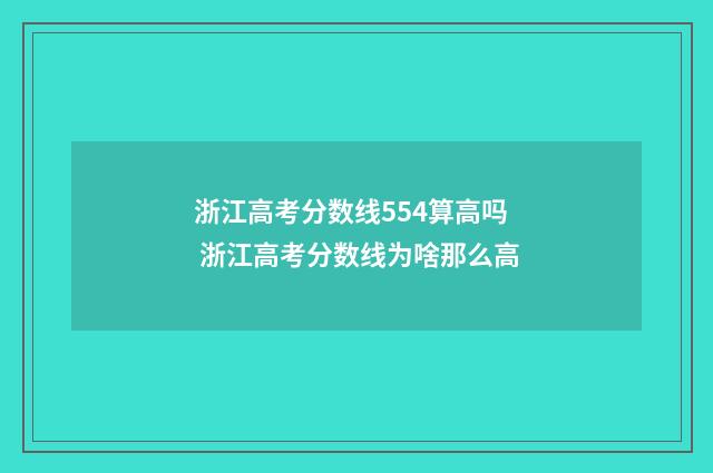 浙江高考分数线554算高吗 浙江高考分数线为啥那么高