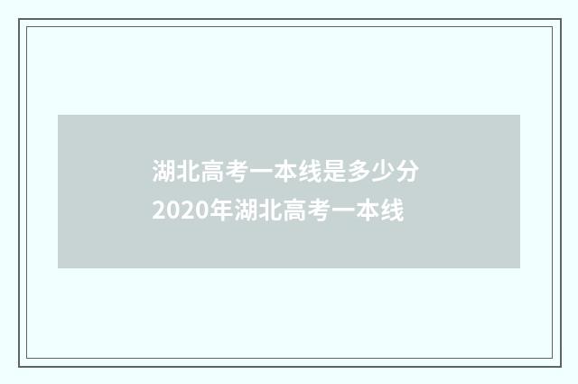湖北高考一本线是多少分 2020年湖北高考一本线