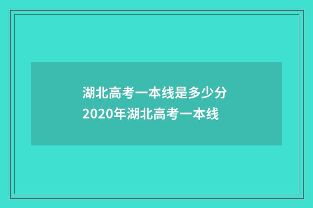 湖北高考一本线是多少分 2020年湖北高考一本线