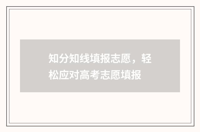 知分知线填报志愿，轻松应对高考志愿填报