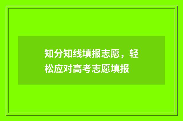 知分知线填报志愿，轻松应对高考志愿填报