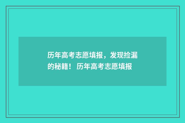历年高考志愿填报,发现捡漏的秘籍! 历年高考志愿填报