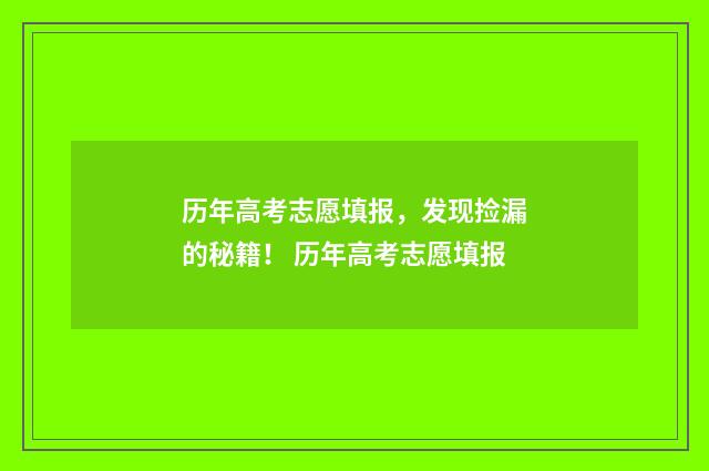 历年高考志愿填报,发现捡漏的秘籍! 历年高考志愿填报