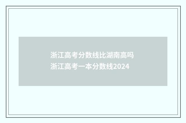 浙江高考分数线比湖南高吗 浙江高考一本分数线2024