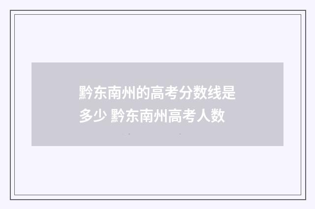 黔东南州的高考分数线是多少 黔东南州高考人数