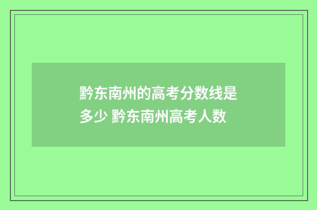 黔东南州的高考分数线是多少 黔东南州高考人数