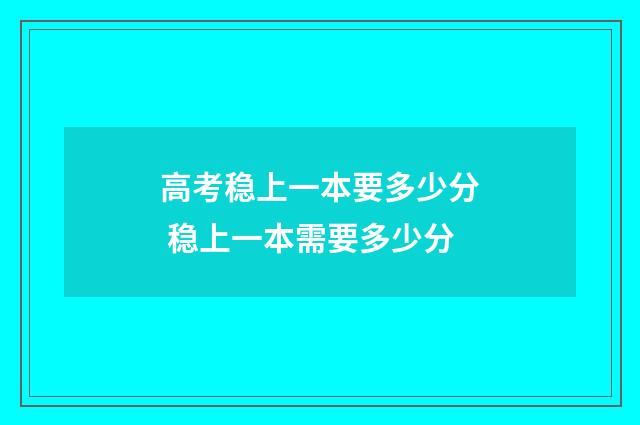 高考稳上一本要多少分 稳上一本需要多少分