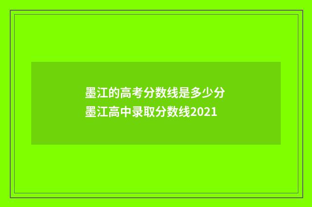 墨江的高考分数线是多少分 墨江高中录取分数线2021