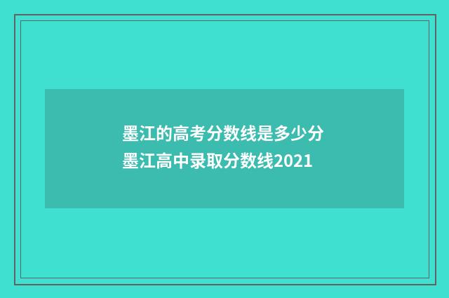 墨江的高考分数线是多少分 墨江高中录取分数线2021