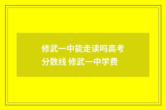 修武一中能走读吗高考分数线 修武一中学费