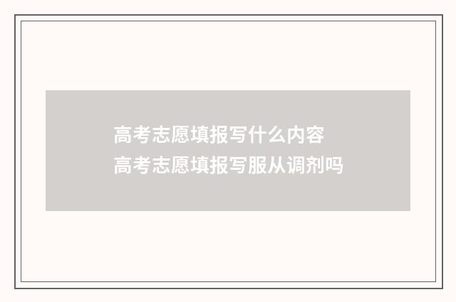 高考志愿填报写什么内容 高考志愿填报写服从调剂吗