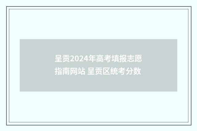 呈贡2024年高考填报志愿指南网站 呈贡区统考分数