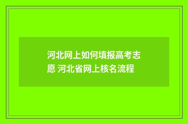 河北网上如何填报高考志愿 河北省网上核名流程