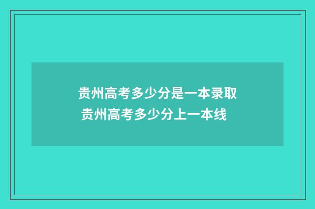 贵州高考多少分是一本录取 贵州高考多少分上一本线