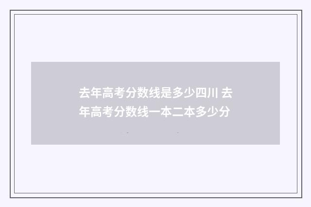 去年高考分数线是多少四川 去年高考分数线一本二本多少分