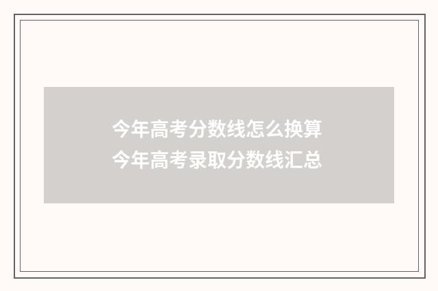 今年高考分数线怎么换算 今年高考录取分数线汇总
