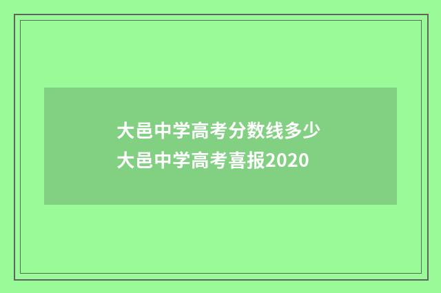 大邑中学高考分数线多少 大邑中学高考喜报2020