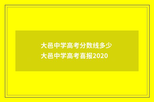 大邑中学高考分数线多少 大邑中学高考喜报2020