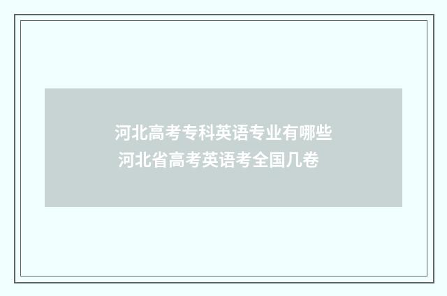河北高考专科英语专业有哪些 河北省高考英语考全国几卷