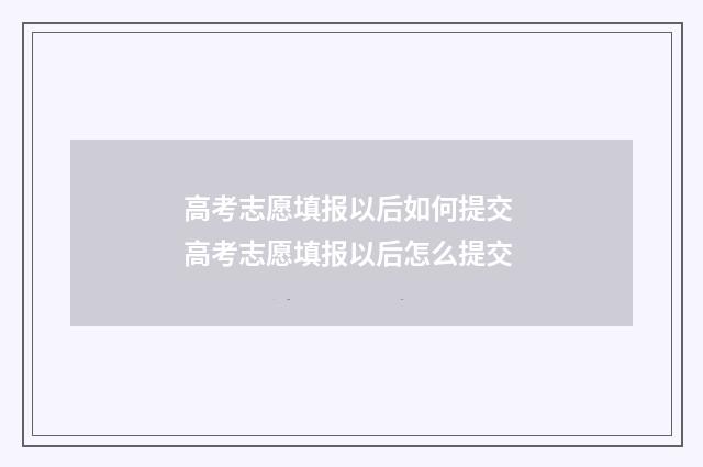 高考志愿填报以后如何提交 高考志愿填报以后怎么提交