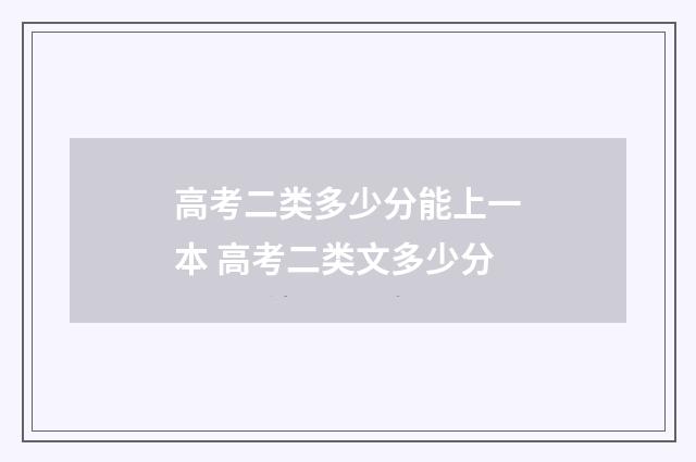 高考二类多少分能上一本 高考二类文多少分