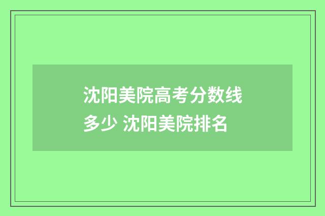 沈阳美院高考分数线多少 沈阳美院排名