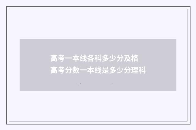 高考一本线各科多少分及格 高考分数一本线是多少分理科