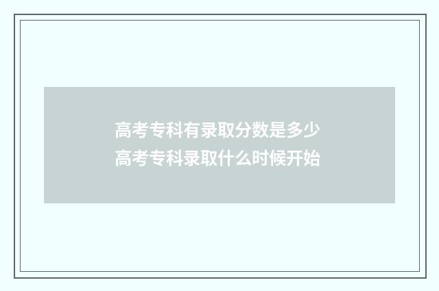 高考专科有录取分数是多少 高考专科录取什么时候开始