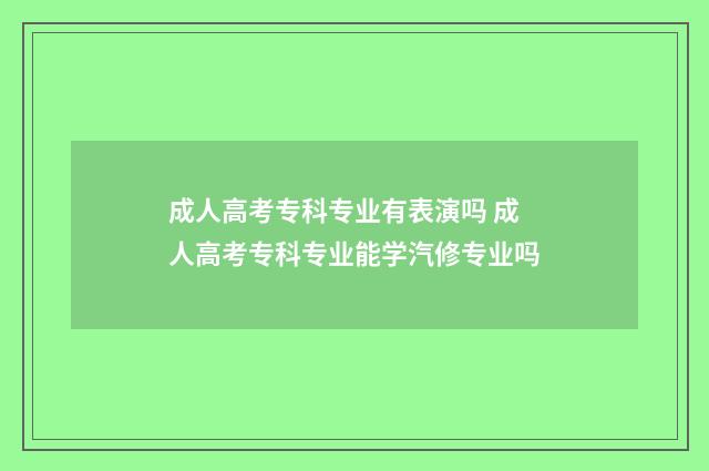 成人高考专科专业有表演吗 成人高考专科专业能学汽修专业吗