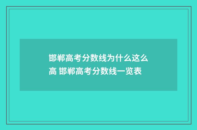 邯郸高考分数线为什么这么高 邯郸高考分数线一览表