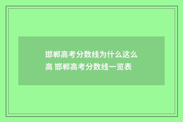 邯郸高考分数线为什么这么高 邯郸高考分数线一览表