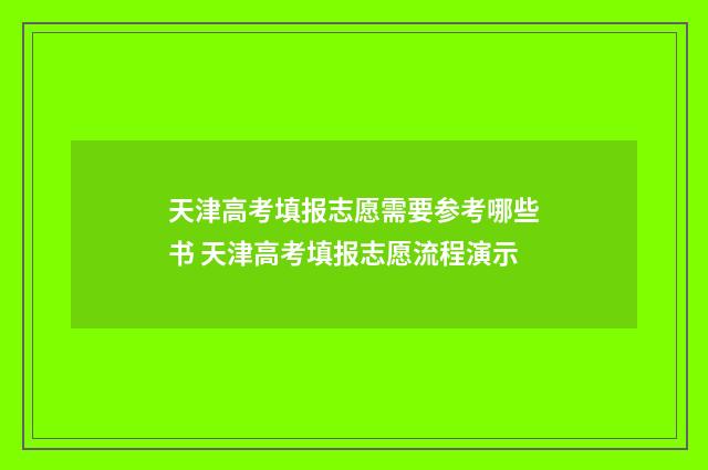 天津高考填报志愿需要参考哪些书 天津高考填报志愿流程演示