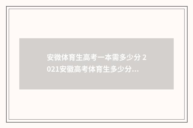 安微体育生高考一本需多少分 2021安徽高考体育生多少分可以上本科