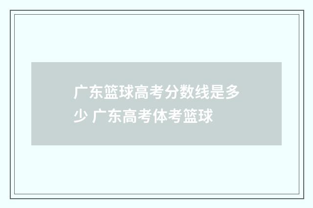 广东篮球高考分数线是多少 广东高考体考篮球