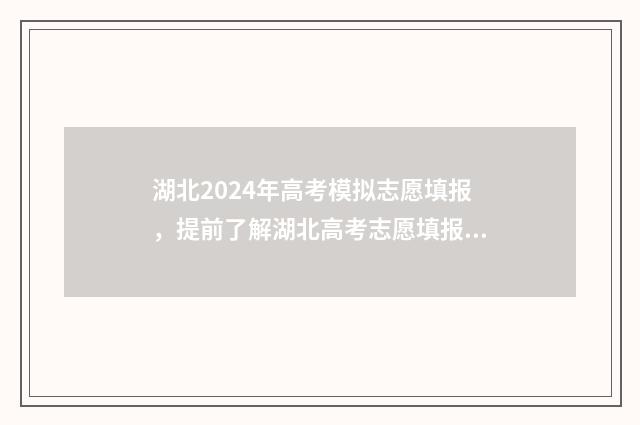湖北2024年高考模拟志愿填报，提前了解湖北高考志愿填报流程与步骤 湖北省2024年专升本