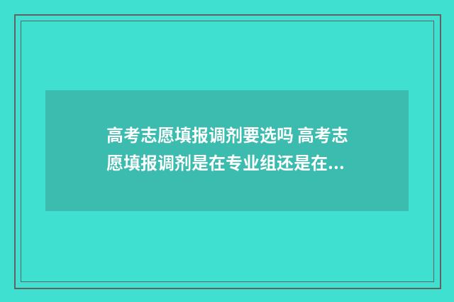 高考志愿填报调剂要选吗 高考志愿填报调剂是在专业组还是在学校
