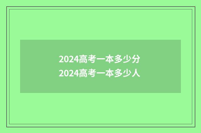2024高考一本多少分 2024高考一本多少人