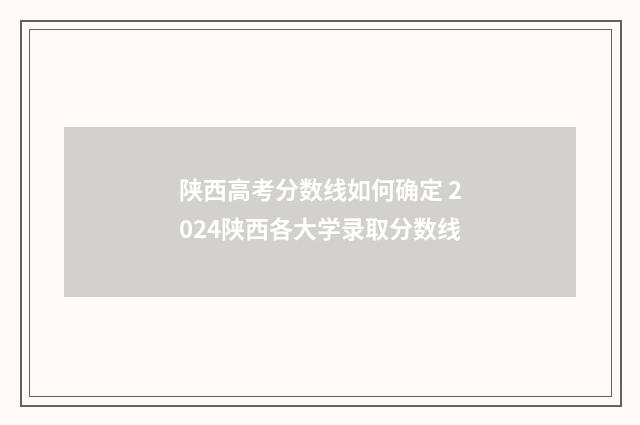 陕西高考分数线如何确定 2024陕西各大学录取分数线