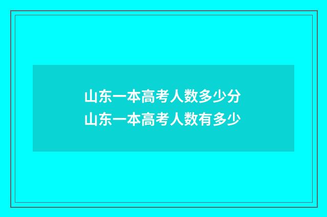 山东一本高考人数多少分 山东一本高考人数有多少