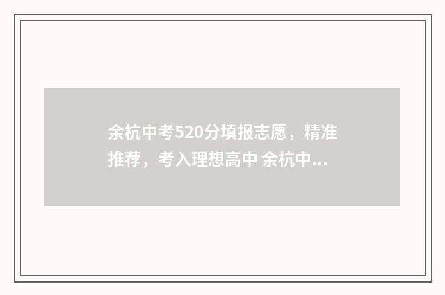 余杭中考520分填报志愿，精准推荐，考入理想高中 余杭中考520分填什么学校